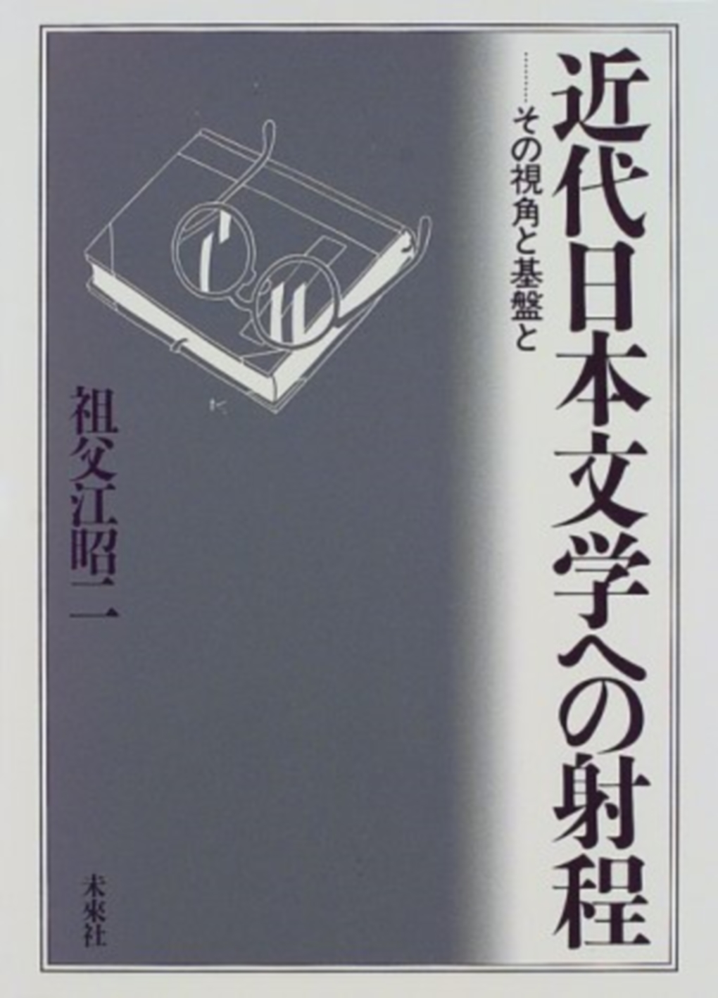 近代日本文学への射程