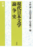 現代日本文学論争史　中巻