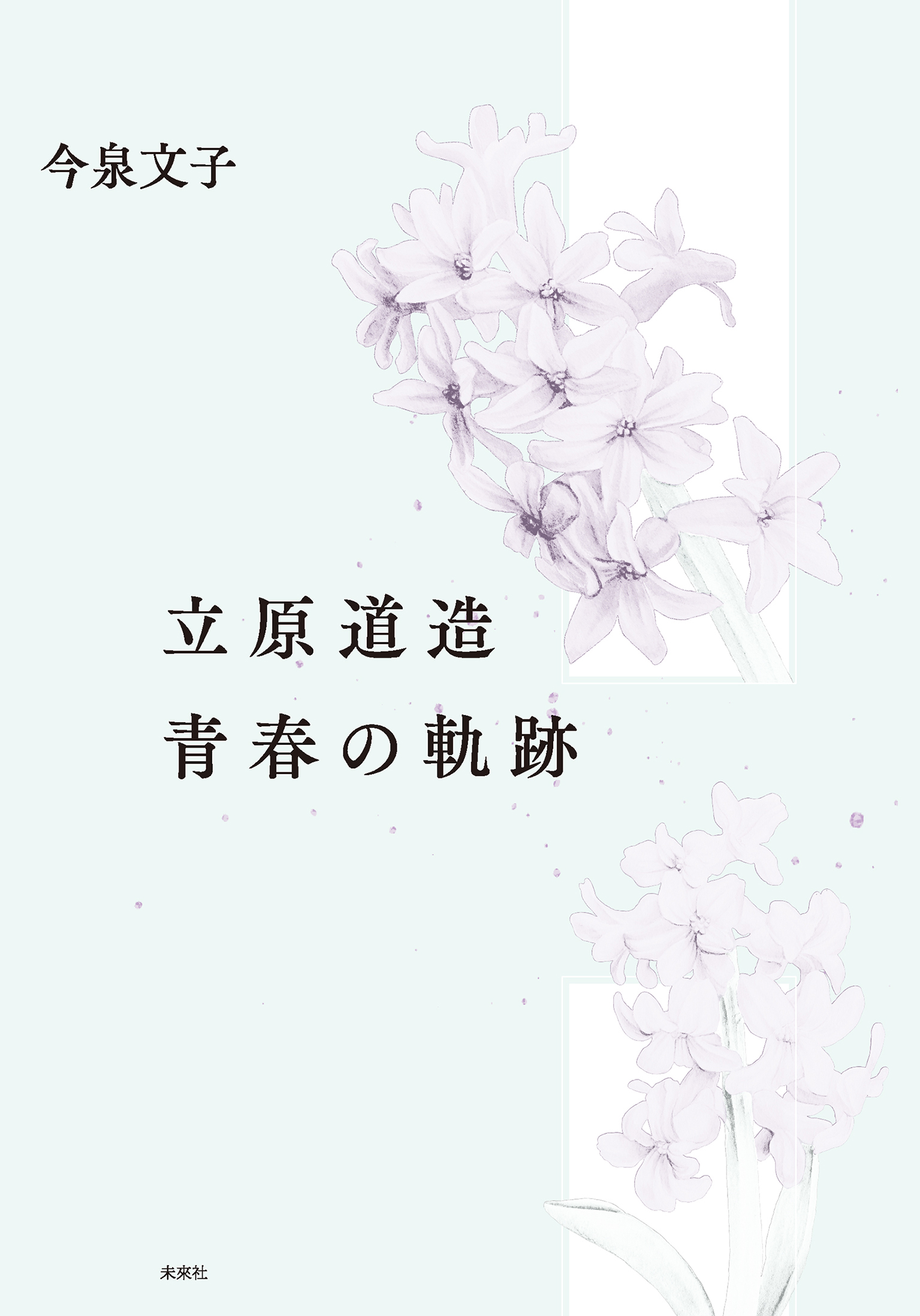 立原道造　青春の軌跡