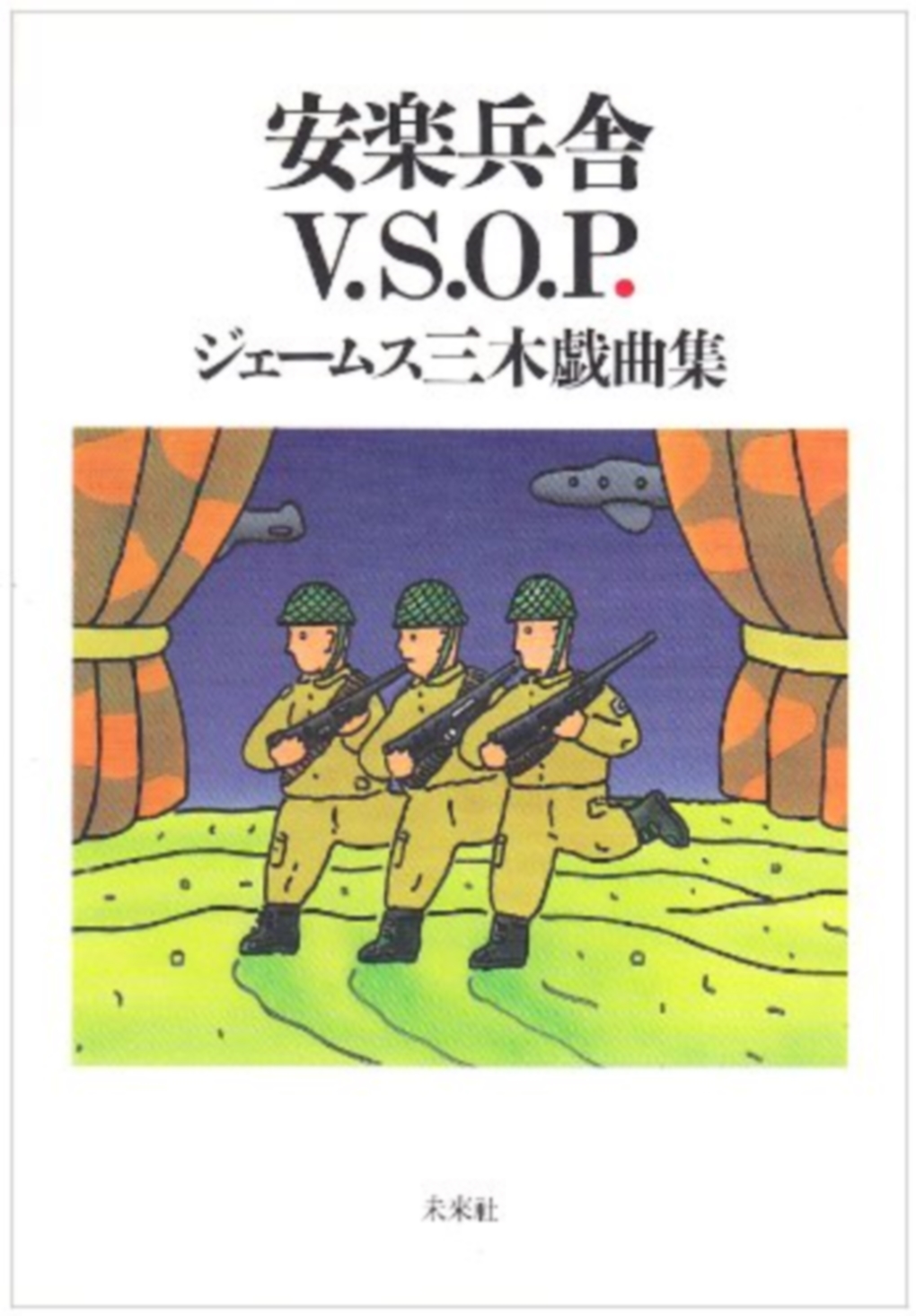 安楽兵舎V．S．O．P．