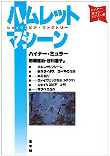 ハムレットマシーン
