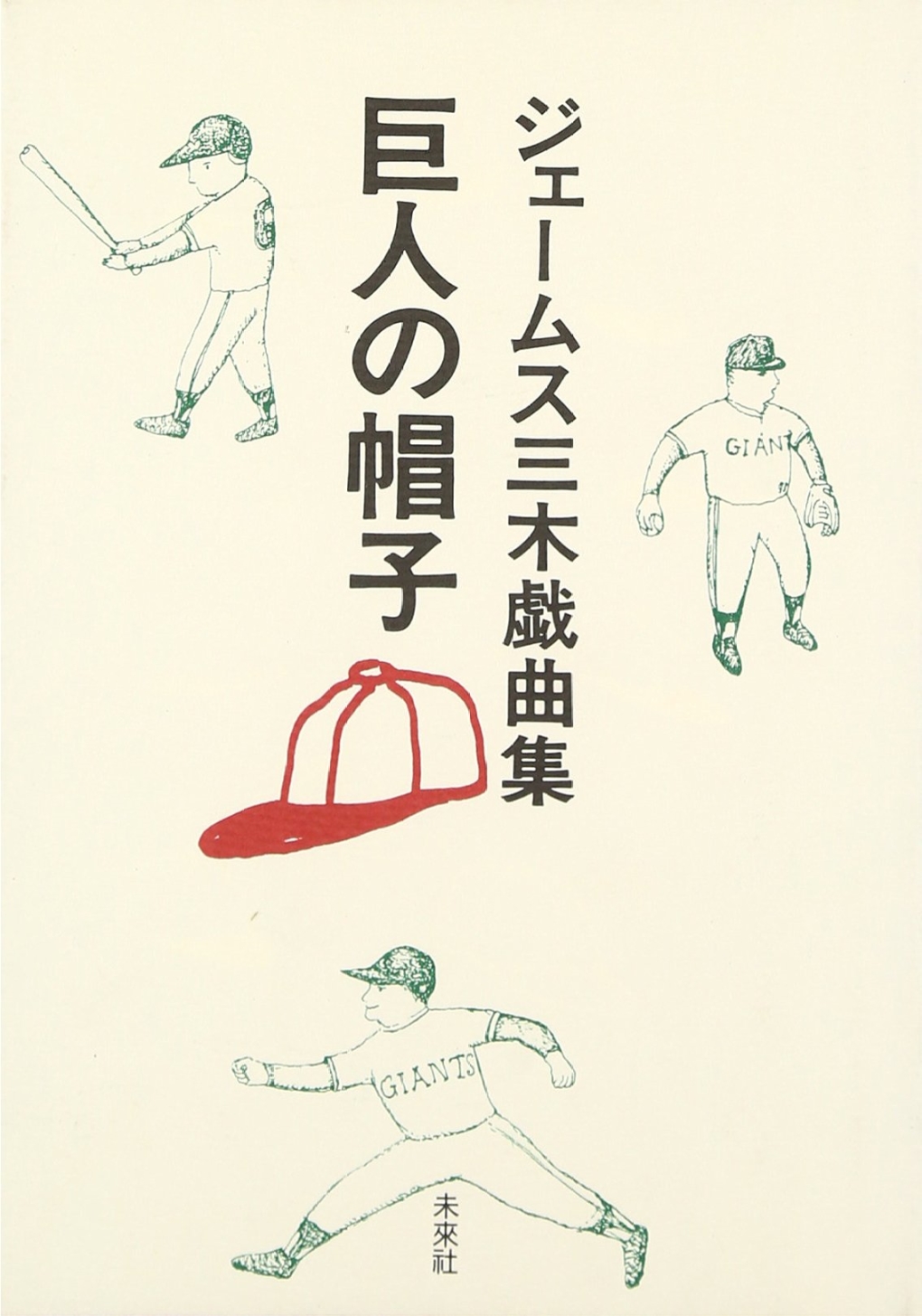 巨人の帽子