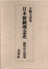 日本新劇理念史 続明治中期篇