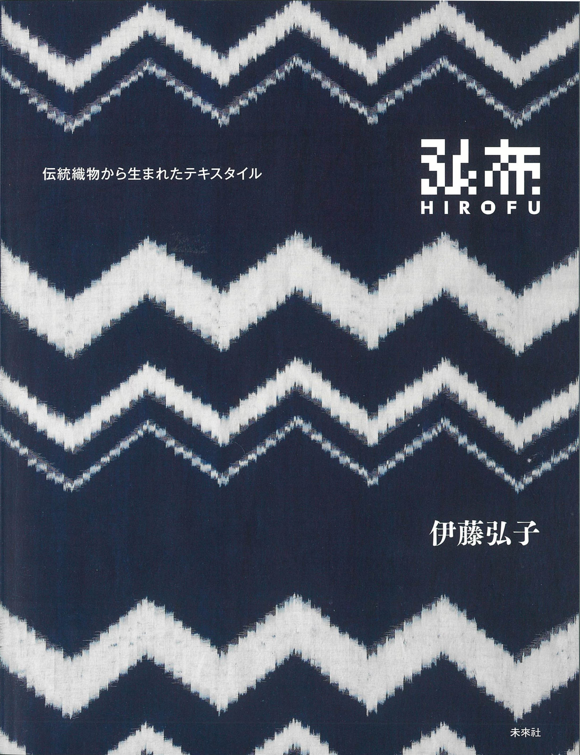 弘布HIROFU――伝統織物から生まれたテキスタイル