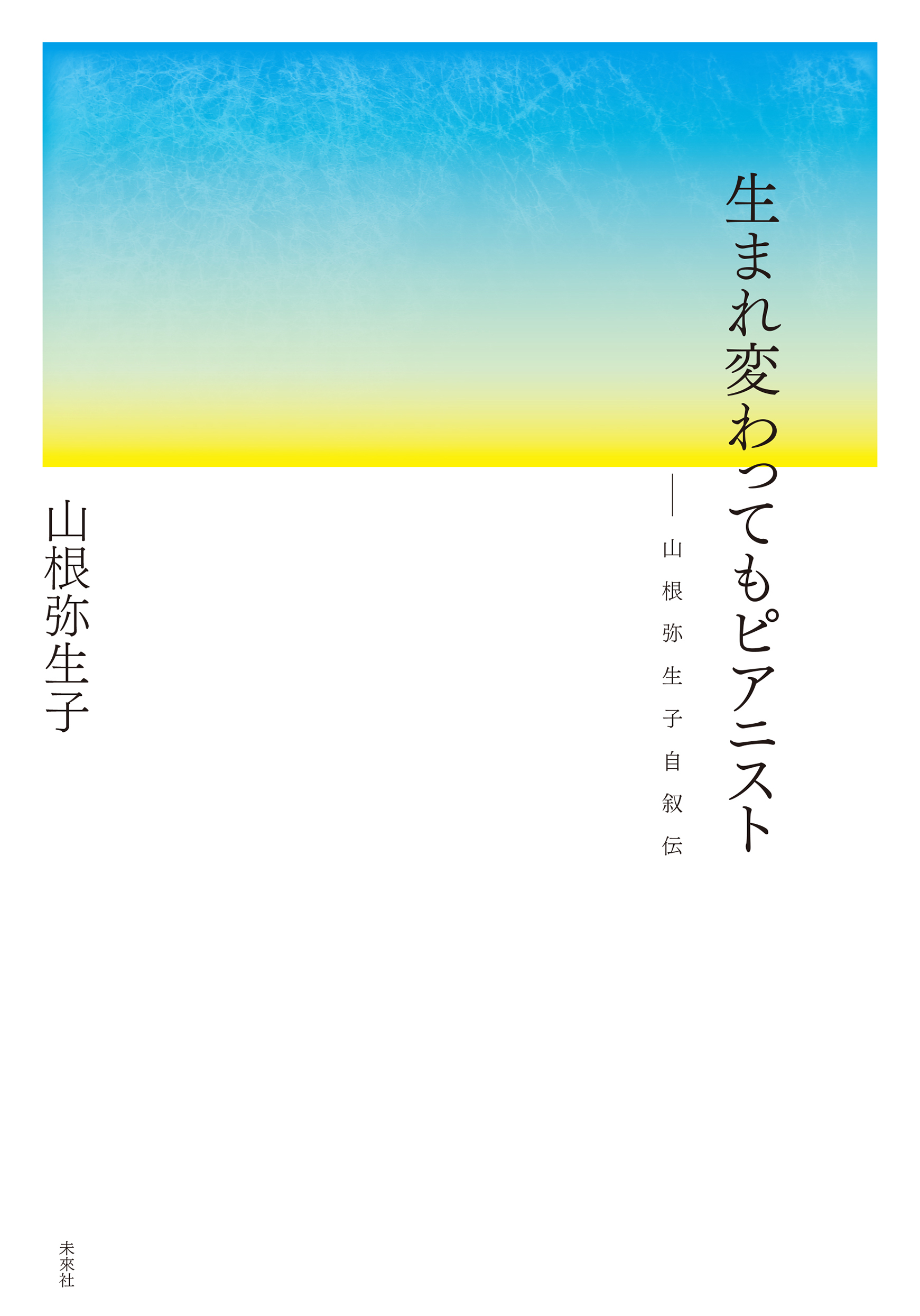 生まれ変わってもピアニスト