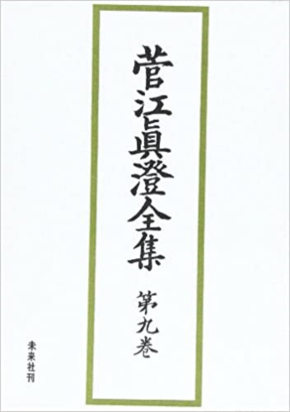 菅江真澄全集第九巻　民俗･考古図