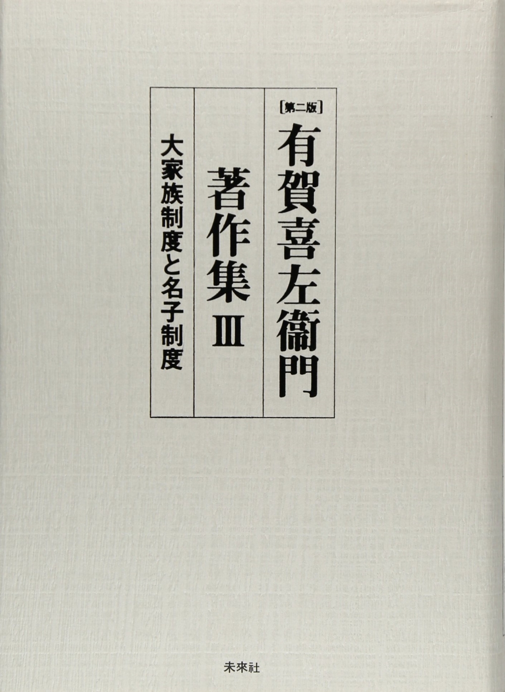 有賀喜左衞門著作集第Ⅲ巻　大家族制度と名子制度