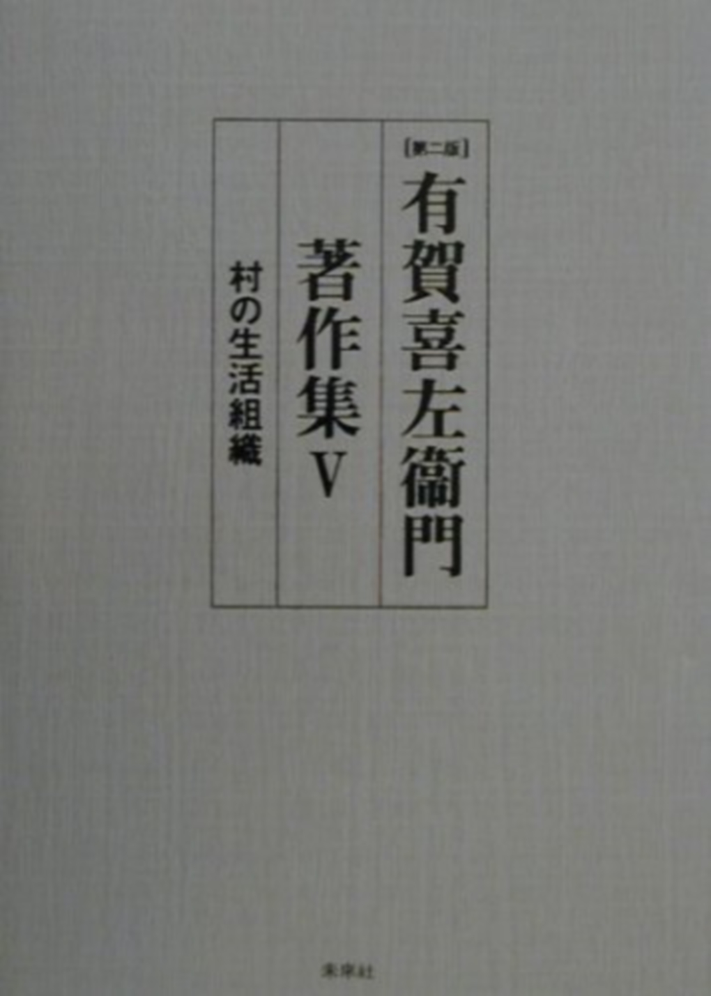 有賀喜左衞門著作集第Ⅴ巻　村の生活組織