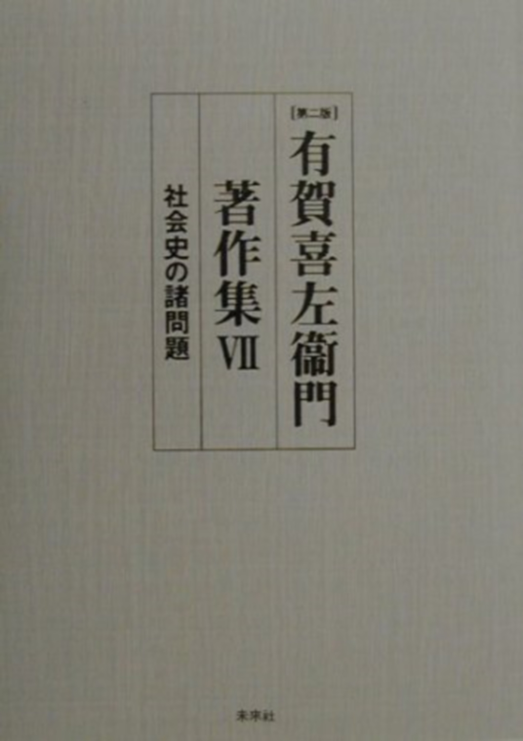 有賀喜左衞門著作集第Ⅶ巻　社会史の諸問題