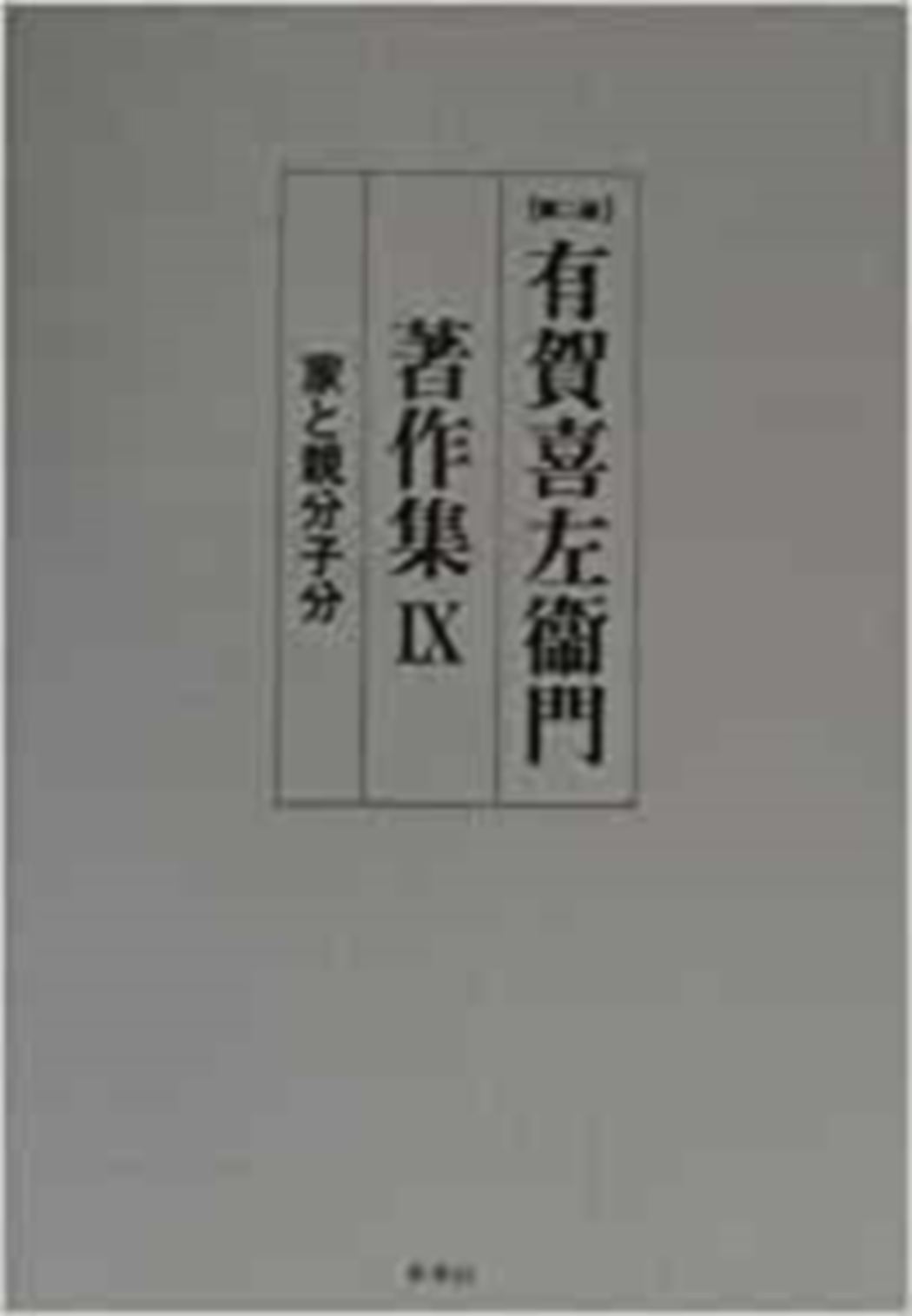 有賀喜左衞門著作集第Ⅸ巻　家と親分子分