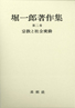 堀一郎著作集第二巻　宗教と社会変動