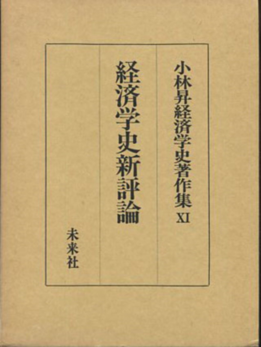 小林昇経済学史著作集第XI巻　経済学史新評論