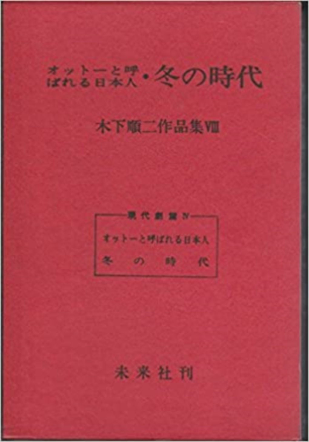 木下順二作品集第VIII巻（現代劇篇IV）オットーと呼ばれる日本人･冬の時代