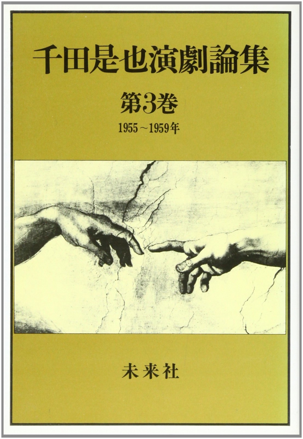 千田是也演劇論集第３巻　1955-1959年