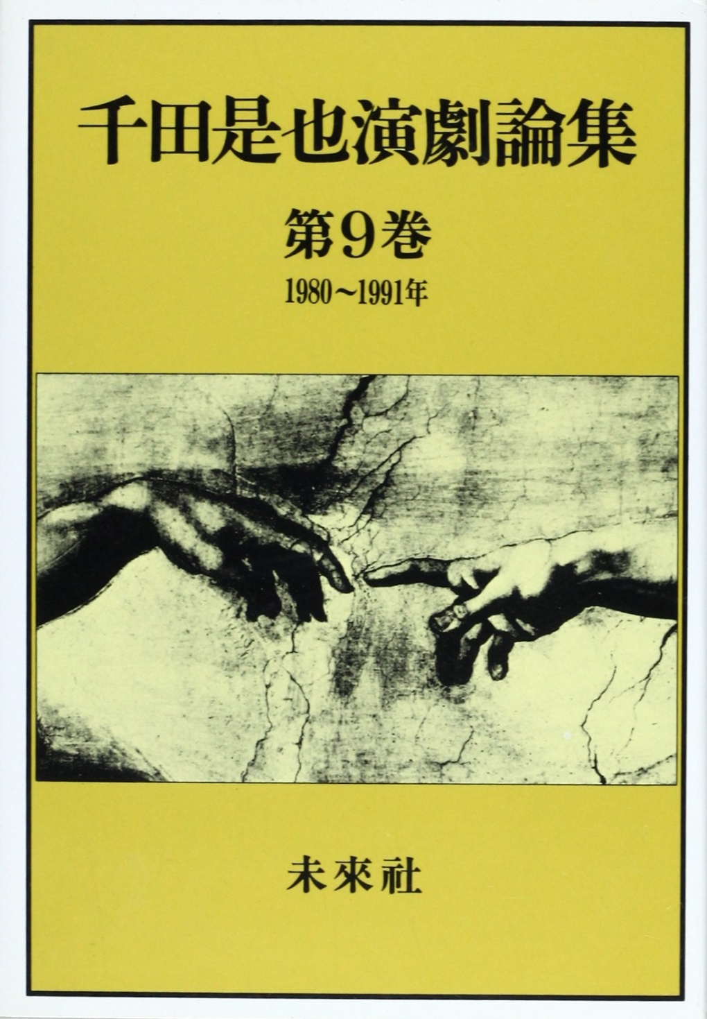 千田是也演劇論集第９巻　1981-1991年