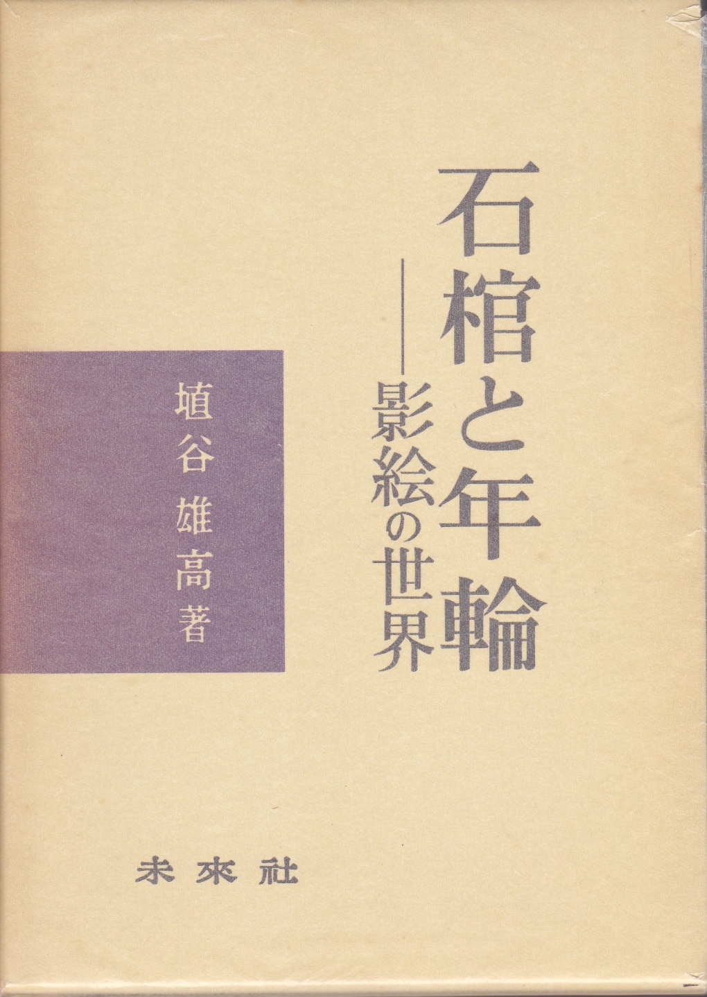 石棺と年輪