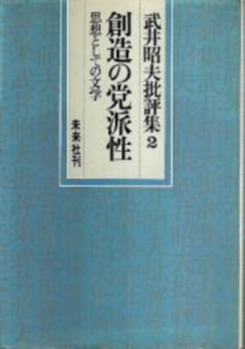 創造の党派性　武井昭夫批評集２