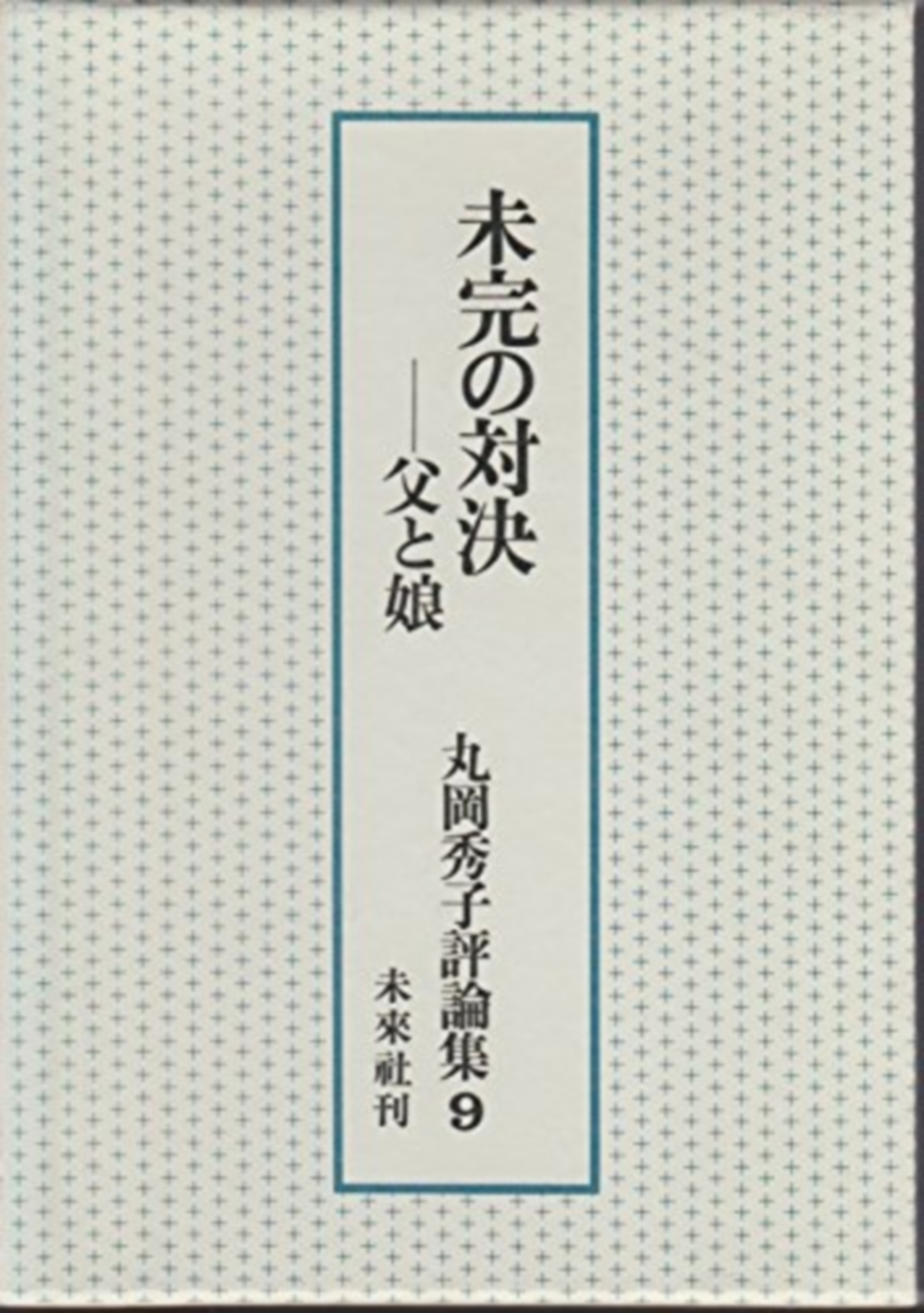 丸岡秀子評論集第９巻　未完の対決―父と娘