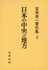 宮本常一著作集第2巻　日本の中央と地方