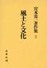 宮本常一著作集第3巻　風土と文化