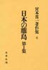 宮本常一著作集第4巻　日本の離島　第1集