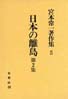 宮本常一著作集第5巻　日本の離島　第2集