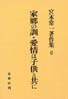 宮本常一著作集第6巻　家郷の訓･愛情は子供と共に