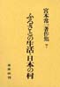 宮本常一著作集第7巻　ふるさとの生活･日本の村