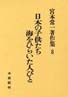 宮本常一著作集第8巻　日本の子供たち･海をひらいた人びと