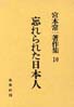 宮本常一著作集第10巻　忘れられた日本人