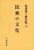 宮本常一著作集第13巻　民衆の文化