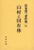 宮本常一著作集第14巻　山村と国有林