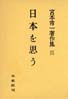 宮本常一著作集第15巻　日本を思う