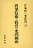 宮本常一著作集第19巻　農業技術と経営の史的側面