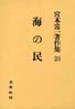 宮本常一著作集第20巻　海の民