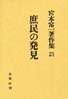 宮本常一著作集第21巻　庶民の発見