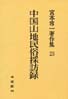 宮本常一著作集第23巻　中国山地民俗採訪録