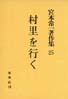 宮本常一著作集第25巻　村里を行く