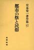 宮本常一著作集第27巻　都市の祭と民俗