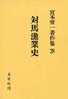 宮本常一著作集第28巻　対馬漁業史