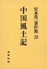 宮本常一著作集第29巻　中国風土記