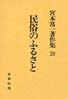 宮本常一著作集第30巻　民俗のふるさと