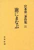 宮本常一著作集第31巻　旅にまなぶ