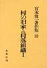 宮本常一著作集第32巻　村の旧家と村落組織　1