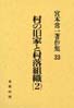 宮本常一著作集第33巻　村の旧家と村落組織　2