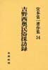 宮本常一著作集第34巻　吉野西奥民俗採訪録