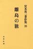 宮本常一著作集第35巻　離島の旅