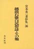 宮本常一著作集第36巻　越前石徹白民俗誌・その他