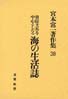 宮本常一著作集第38巻　周防大島を中心としたる海の生活誌