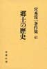 宮本常一著作集第41巻　郷土の歴史